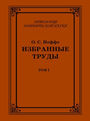 cover image of Избранные труды. Том I